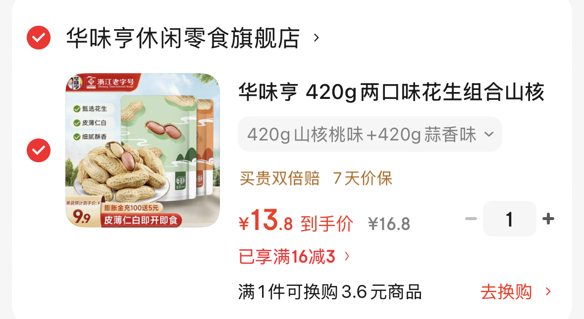 华味亨花生  420g山核桃味 420g蒜香味-https://u.jd.com/9r9cFkK13.8，折6.9一袋