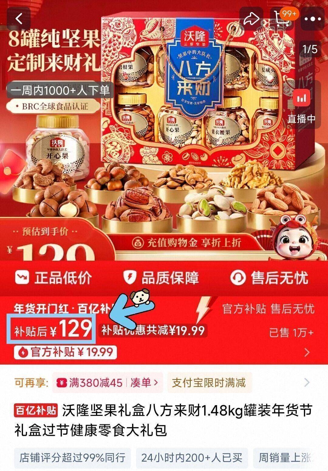 沃隆坚果礼盒八方来财1.48kg