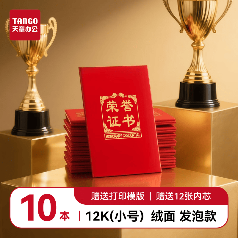 天章办公(TANGO)【10本装】12K绒面发泡烫金荣誉证书 奖状获奖证书外壳 企业典礼表彰员工 配12张内芯