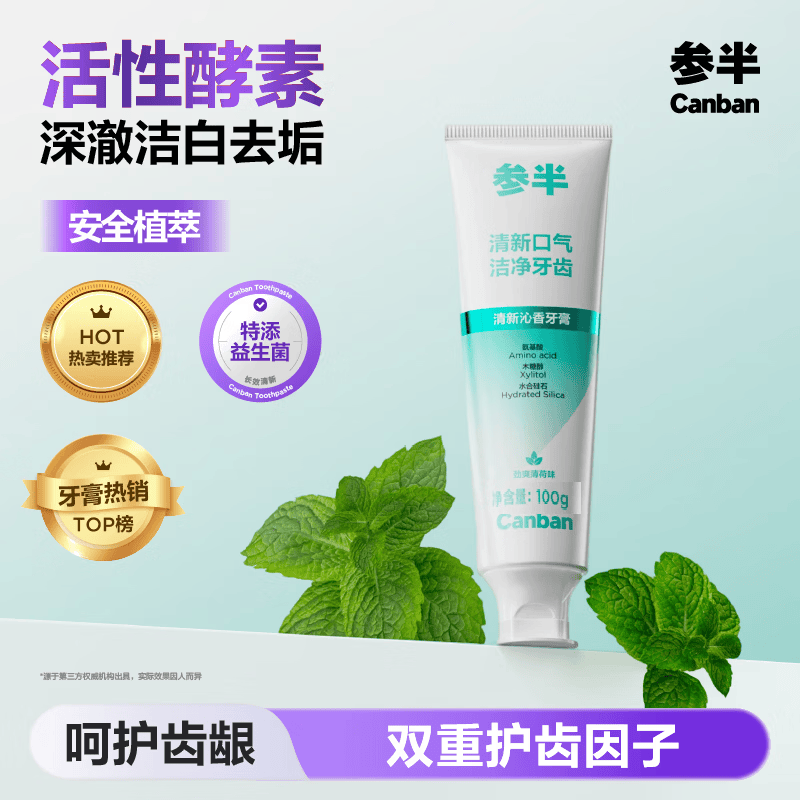 参半清新沁香牙膏酵素美白亮白去垢护齿除口臭清新口气劲爽薄荷味100g