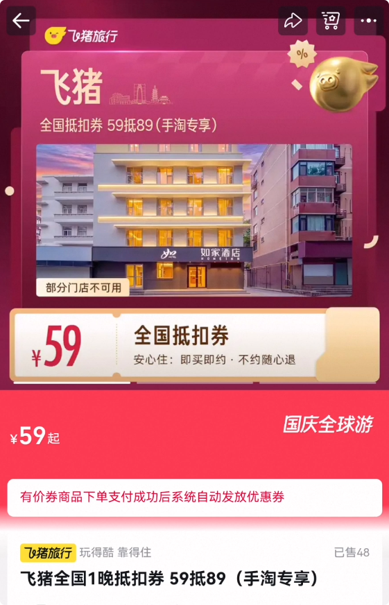 飞猪全国1晚抵扣券 59抵89（手淘专享）