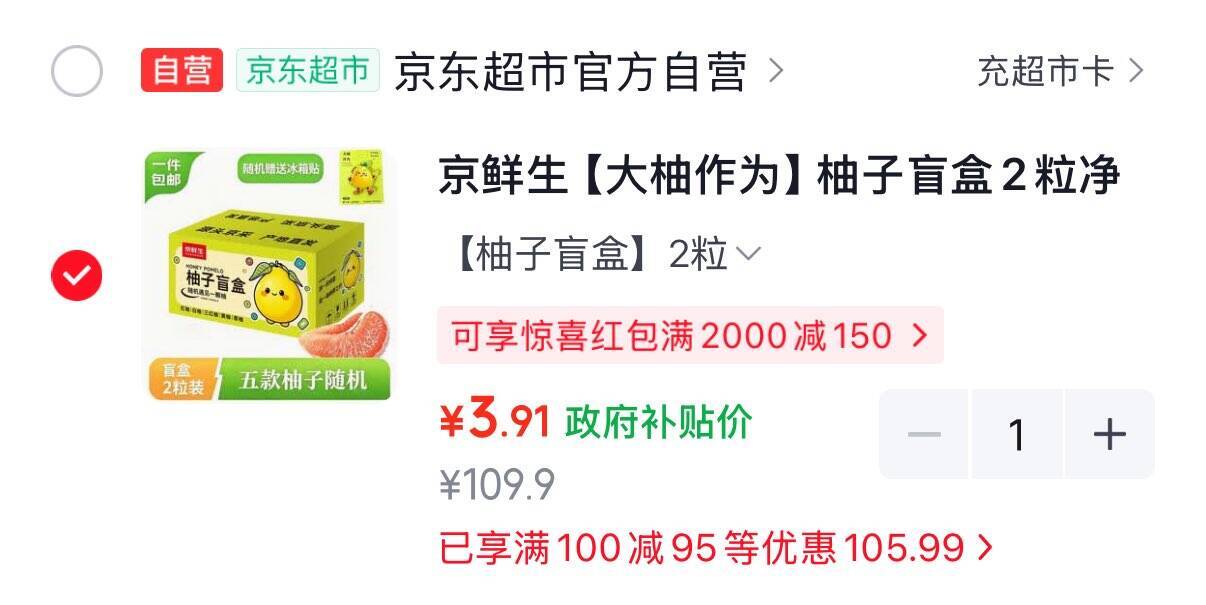 有广西9折消费券京鲜生 大柚作为 柚子盲盒2粒净重4-4.5斤，3.9元-https://u.jd.com/xgVIX0j