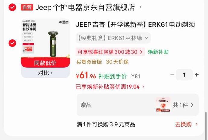 200-20京喜红包-https://u.jd.com/x1PhEuD JEEP吉普 ERK61电动剃须刀凑后61.96，送30家电津贴，即【31.96】-https://u.jd.com/xO0sR0E 凑-https://u.jd.com/xDPkeoU
