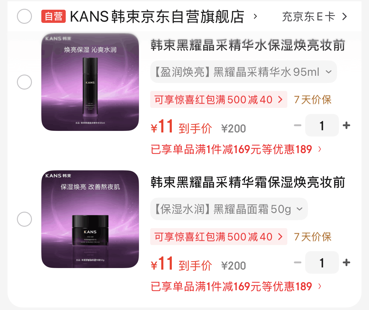领200-20京.喜红包-https://u.jd.com/xORtXLZ韩束黑耀晶护肤系列-https://u.jd.com/xgHhXEc任选1件 11