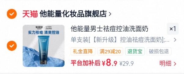 他能量男士祛痘控油洗面奶