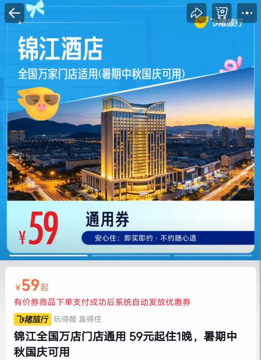 锦江全国万店门店通用 59元起住1晚，暑期中秋国庆可用