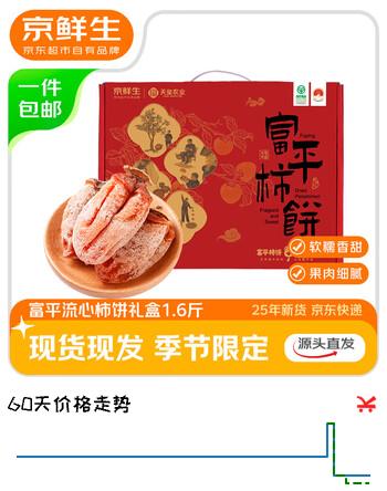 京鲜生 陕西富平流心柿饼礼盒净重1.6斤 独立包装 生鲜水果 源头直发