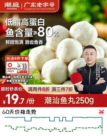潮庭潮汕鱼丸250g 低脂高蛋白 内海新鲜海鱼 儿童早餐火锅夜宵
