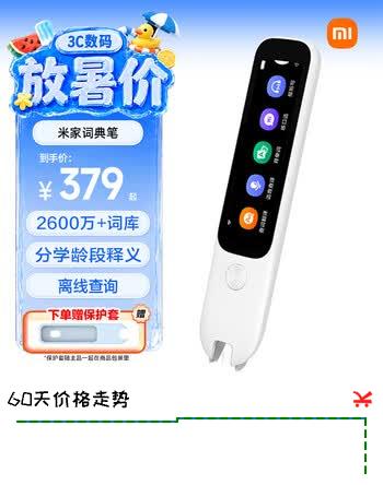 【2折】米家小米词典笔C1英语点读笔神器超大词库支持离线扫描语音查询 分学龄段释义  电子翻译机https://u.jd.com/UDatGRv----普遍有货 | 下1件最优到手单价：359 -> 【79】