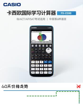 【7折】卡西欧（CASIO）图形计算器SAT/AP/IBDP等学生高端编程绘图国际留学考试学习专用FX-CG50https://u.jd.com/U6rUMuX----多半有货 | 下1件最优到手单价：1173 -> 【898】