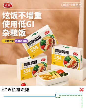谷言低GI轻食控卡餐咖喱鸡排控卡餐400g*3袋 代餐速食 健康餐 次日达
