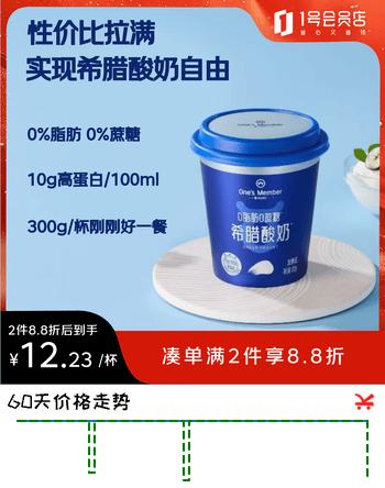 【2折】1号会员店（One’s Member） 0脂肪希腊酸奶 300g/杯 0蔗糖10g蛋白/100g 脱脂酸奶 代餐https://u.jd.com/4O4tKtA----普遍有货 | 下1件最优到手单价：49.8 -> 【14.94】