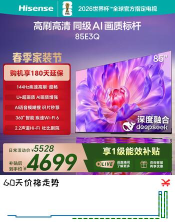 海信电视85E3Q【晒图送挂架】85英寸 144Hz U+超画质tv 语音彩电 智能天线Wi-Fi6 4k液晶平板 国家补贴 85英寸 咨询客服享底价
