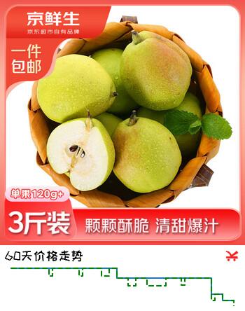 【9折】京鲜生新疆库尔勒香梨3斤装 单果120g  源头直发 包邮https://u.jd.com/4G5Iac3----普遍有货 | 下12件最优到手单价：17.9 -> 【16.23】