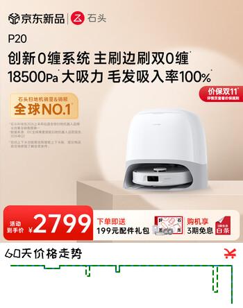 【7折】石头（roborock）P20  扫地机器人扫拖一体 智能上下水 自动集尘洗拖布烘干补水擦地拖地 P20系列品 P20https://u.jd.com/4675VE2----普遍有货 | 下1件最优到手单价：2749 -> 【2199】