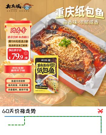 有鱼妖重庆纸包鱼1.1kg水煮鲜鱼火锅蒜香味 鮰鱼半成品懒人菜