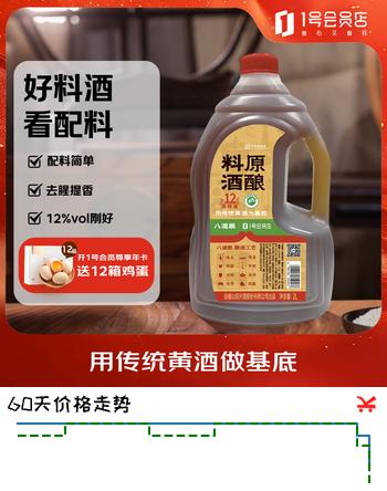 八道酿×1号会员店 原酿料酒2L 谷物酿造去腥增香炖煮专属 0添加