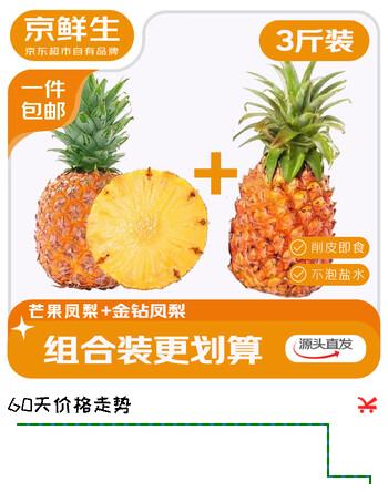 京鲜生海南金钻凤梨芒果凤梨组合3斤装 生鲜水果 源头直发