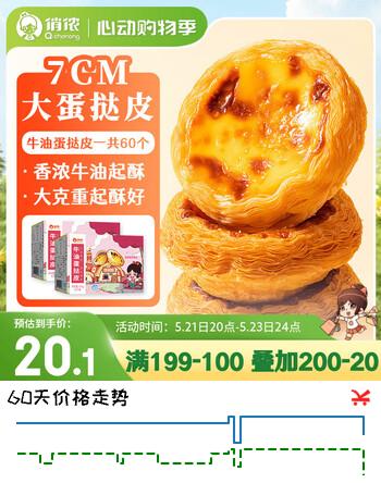 俏侬 牛油蛋挞皮1200g 60只装 儿童蛋挞空气炸锅烤箱烘焙半成品