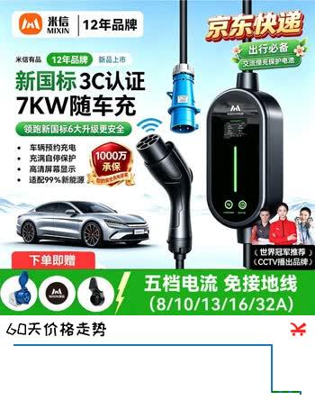 【9折】米信（MIXIN）随车充便携式充电枪器3.5kw通用7kw家用特斯拉小鹏比亚迪理想极氪问界智己新能源电动汽车 7kW/32A新国标3C认证【电流切换/预约】 5米https://u.jd.com/xrDAmGY----普遍有货 | 下1件最优到手单价：588 -> 【553.28】