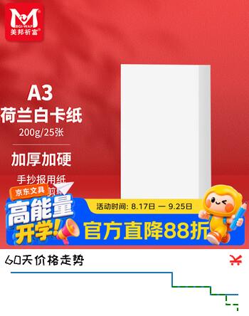 【9折】美邦祈富A3荷兰白卡纸200g马克笔专用纸手抄报画纸马克纸手绘纸学生手工折纸剪纸加厚硬卡25张/袋https://u.jd.com/kOUMbnx----普遍有货 | 下3件最优到手单价：10.9 -> 【9.91】