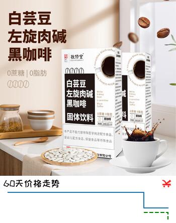 敬修堂 白芸豆左旋肉碱黑咖啡固体饮料 0蔗糖 0脂肪 速溶咖啡 2盒20袋