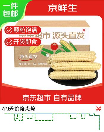 京鲜生云南拇指小玉米 2斤 西双版纳儿童糯玉米 源头直发 包邮