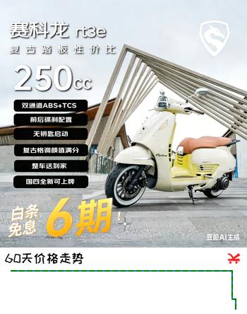 【7折】宗申赛科龙RT3E摩登 250CC水冷复古踏板燃油摩托车 双碟刹ABS米白https://u.jd.com/k1fLV4w----部分有货 | 下1件最优到手单价：14988 -> 【10587】