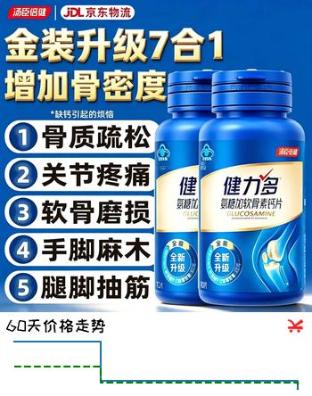健力多（KEYLID）氨糖硫酸软骨素胶原蛋白肽片 中老年成人男女士补钙改善骨密度 70片*2瓶