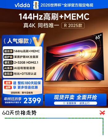 Vidda 海信电视65英寸 R65 2025款 一级能效 144Hz高刷 2+32G 家电液晶游戏平板电视机以旧换新国家补贴 65英寸