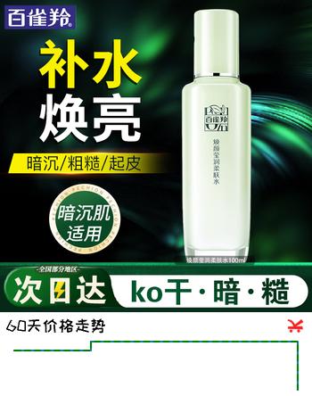 百雀羚（PECHOIN）爽肤水 焕颜莹润柔肤水 提亮肤色补水保湿化妆水精华水护肤品 【新升级】 100ml