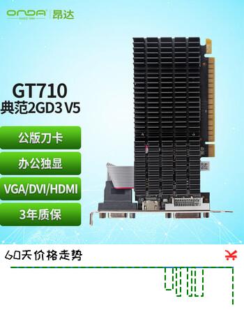 昂达（ONDA）GT710典范2GD3 V5 945/1000MHz 2G DDR3 办公娱乐独立显卡