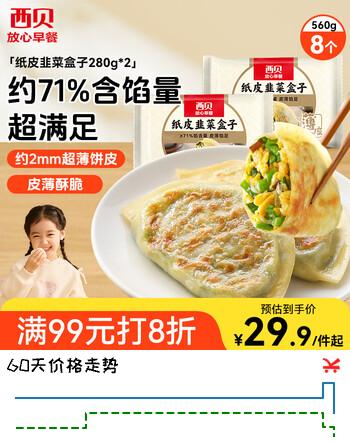 西贝莜面村 纸皮韭菜盒子560g 8片 馅饼早餐半成品速食空气炸锅食物年货送礼