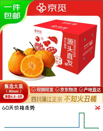 京觅四川不知火丑橘柑橘新鲜水果4.5-5斤大果80mm+源头直发包邮