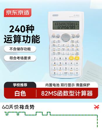 【7折】京东京造82MS函数计算器 白色款 240种计算功能初高中学生考试科学计算器 JD-82MShttps://u.jd.com/kDNT84V----普遍有货 | 下3件最优到手单价：17.9 -> 【13.6】