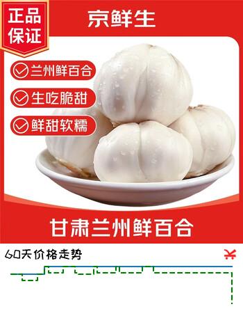 京鲜生 甘肃兰州鲜百合 净重1斤 约9头 真空包装 新鲜蔬菜煲汤 源头直发