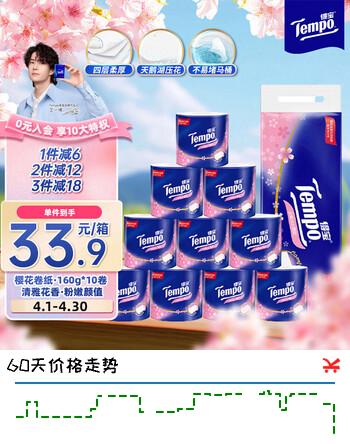 得宝（TEMPO）一博同款 有芯卷纸 樱花味4层160g*10卷 柔韧可冲散卫生纸卷筒纸