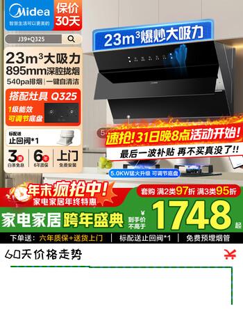 美的（Midea）抽油烟机 家用厨房侧吸式油烟机灶具 脱排油烟机套装烟灶23大风量挥手智控自动清洗吸油烟机J39 天然气套装J39+Q325L【灶具5.2KW】
