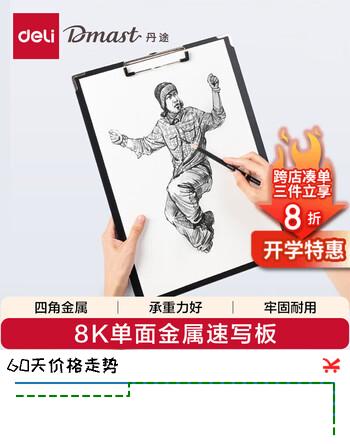 得力（deli）丹途板8K-单面素描水彩水粉颜料美术双面用画架板绘图板写生RT202