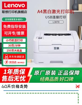 【8折】联想（Lenovo）至像 LJ2205黑白激光LJ2206W无线WiFi打印机 A4/A5打印小型家用 L3070（纯打印/数据线链接/不能无线）https://u.jd.com/xgRvsfb----普遍有货 | 下1件最优到手单价：1439 -> 【1199】