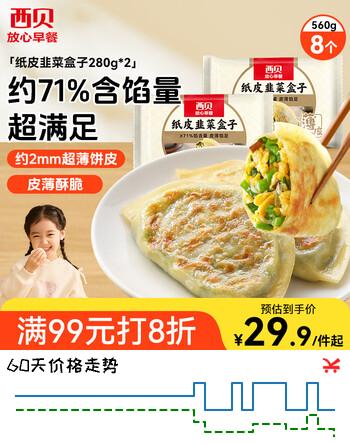 西贝莜面村 纸皮韭菜盒子560g 8片 馅饼早餐半成品速食空气炸锅食春节也送货