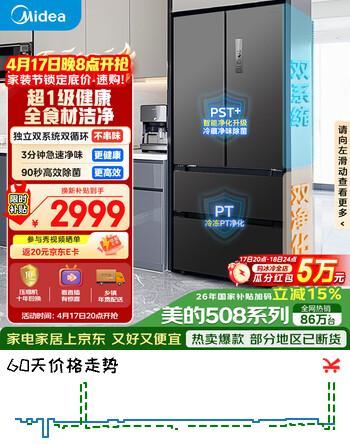 美的（Midea）508L法式四开门冰箱双系统循环一级能效除菌净味风冷无霜大容量以旧换新BCD-508WTPZM(E) 国家补贴