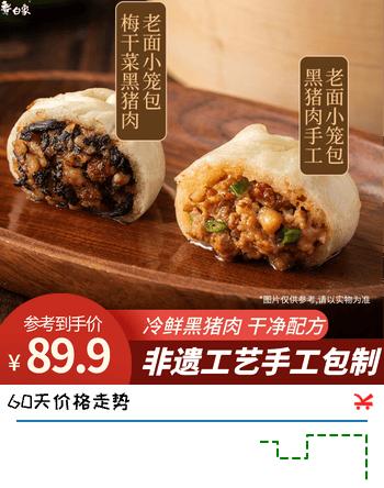 【7折】白象黑猪肉小笼包梅干菜嵊州老面纯手工包子主食儿童早餐生鲜食品 【热销】黑猪肉老面小笼包150g8共48个https://u.jd.com/kOrIngm----普遍有货 | 下1件最优到手单价：64.9 -> 【49.9】