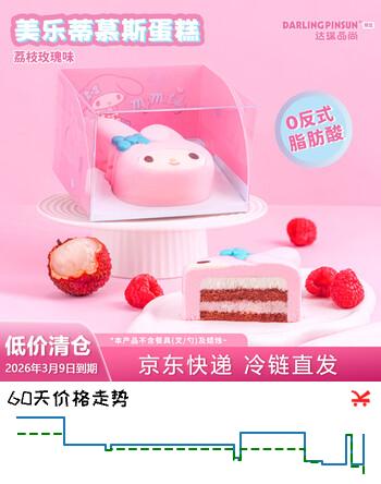 达瑞品尚 美乐蒂慕斯小蛋糕  三丽鸥系列零食甜品下午茶 送女朋友生日礼物