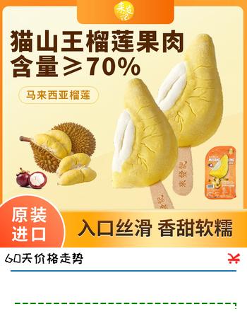 【5折】来发记猫山王榴莲冰淇淋70g 榴莲肉含量70%  雪糕 冻榴莲https://u.jd.com/k6aXPXO----普遍有货 | 下20件最优到手单价：9.9 -> 【4.95】