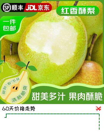 【4折】龙多鲜JD/顺丰梨 香梨红香酥梨皮薄多汁香甜无渣山西小香梨孕妇水果  整箱5斤商超品质130-200g净4.5斤https://u.jd.com/41IkYgC----普遍有货 | 下1件最优到手单价：89.9 -> 【43.88】