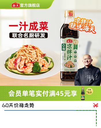海天0脂凉拌汁 凉拌菜万能调料汁 0脂肪油醋汁调料凉菜沙拉酱油调味品 【联合大厨研发】0脂凉拌汁560g