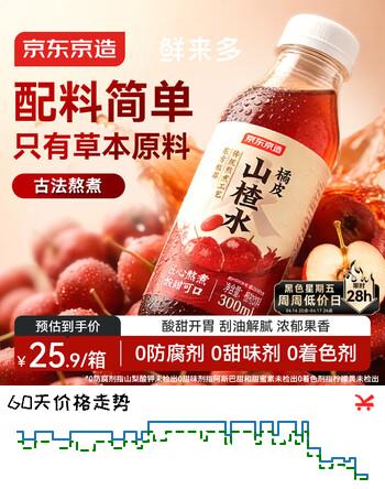 京东京造鲜来多 橘皮山楂水300ml*8瓶 天然草本陈皮水饮料 解腻山楂汁整箱