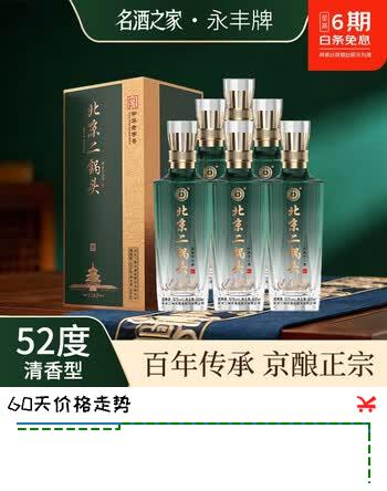 【2折】永丰牌北京二锅头52度清香型白酒 礼盒纯粮食酒过节送 52度 500mL 6瓶 【北京二锅头 御品佳酿 原箱配3礼袋】https://u.jd.com/UrOecnG----普遍有货 | 下1件最优到手单价：2761 -> 【762】