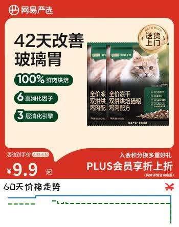 网易严选全价冻干双拼烘焙鸡肉猫粮 成幼猫无谷鲜肉美毛护肠胃50g*2试用